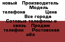 IPHONE 5 новый › Производитель ­ Apple › Модель телефона ­ IPHONE › Цена ­ 5 600 - Все города Сотовые телефоны и связь » Продам телефон   . Ростовская обл.